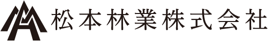 松本林業株式会社