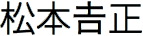 松本吉正