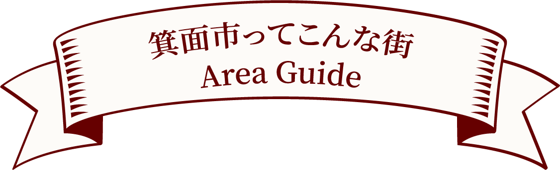Area Guide 豊中市ってどんなところ？