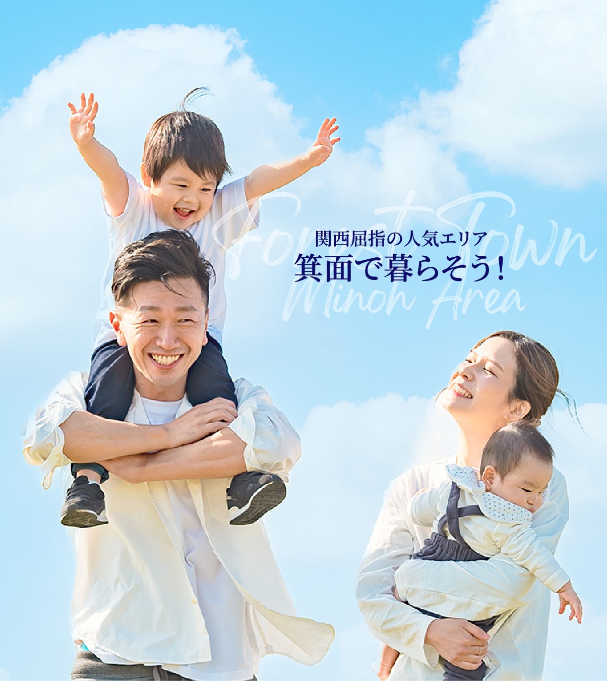 関西屈指の人気エリア箕面で暮らそう！