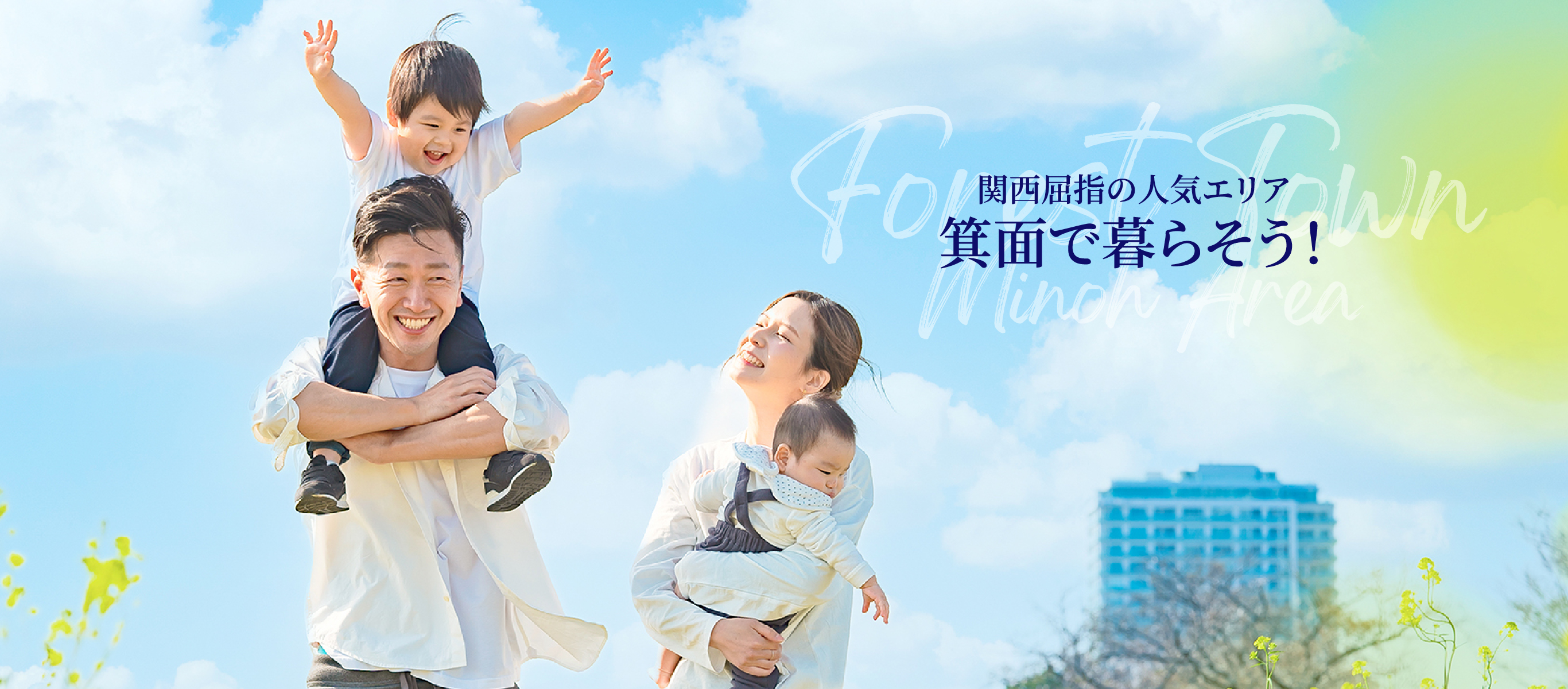 関西屈指の人気エリア箕面で暮らそう！