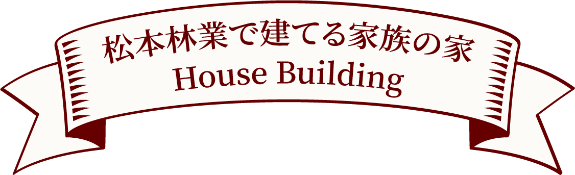 松本林業で建てる家族の家 House Building