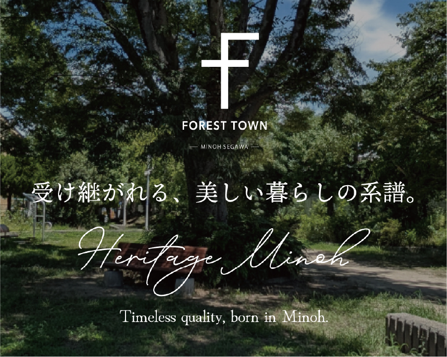 FOREST TOWN 箕面瀬川