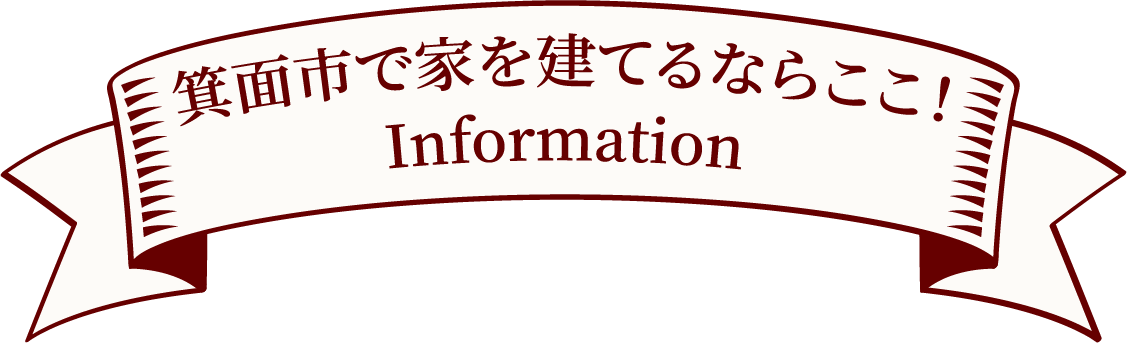 箕面市で家を建てるならここ！ Information