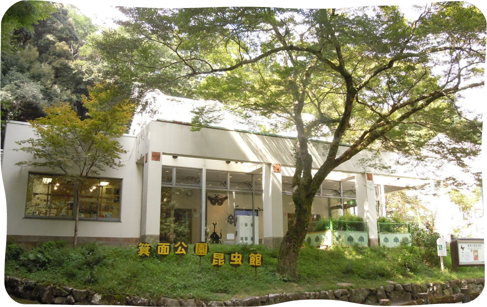 箕面ビジターセンター［明治の森箕面国定公園内］
