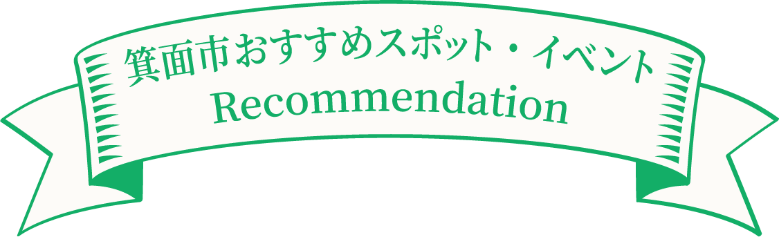 箕面市おすすめスポット・イベントRecommendation