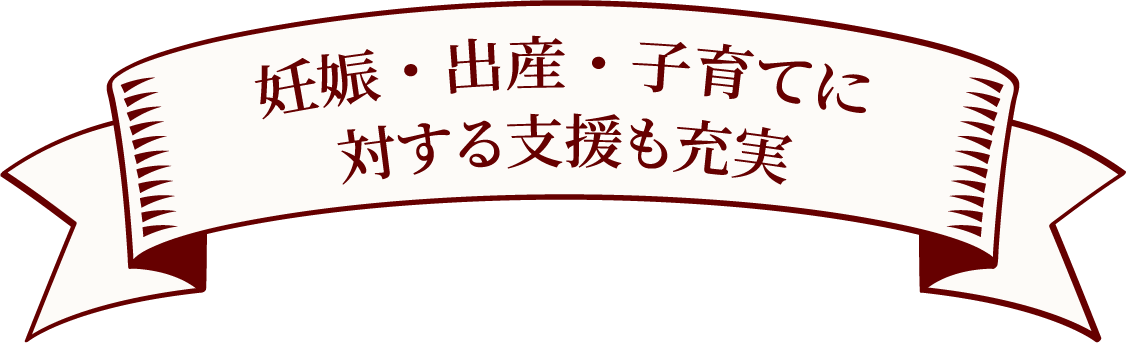 妊娠・出産・子育てに対する支援も充実