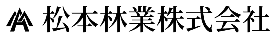 松本林業株式会社