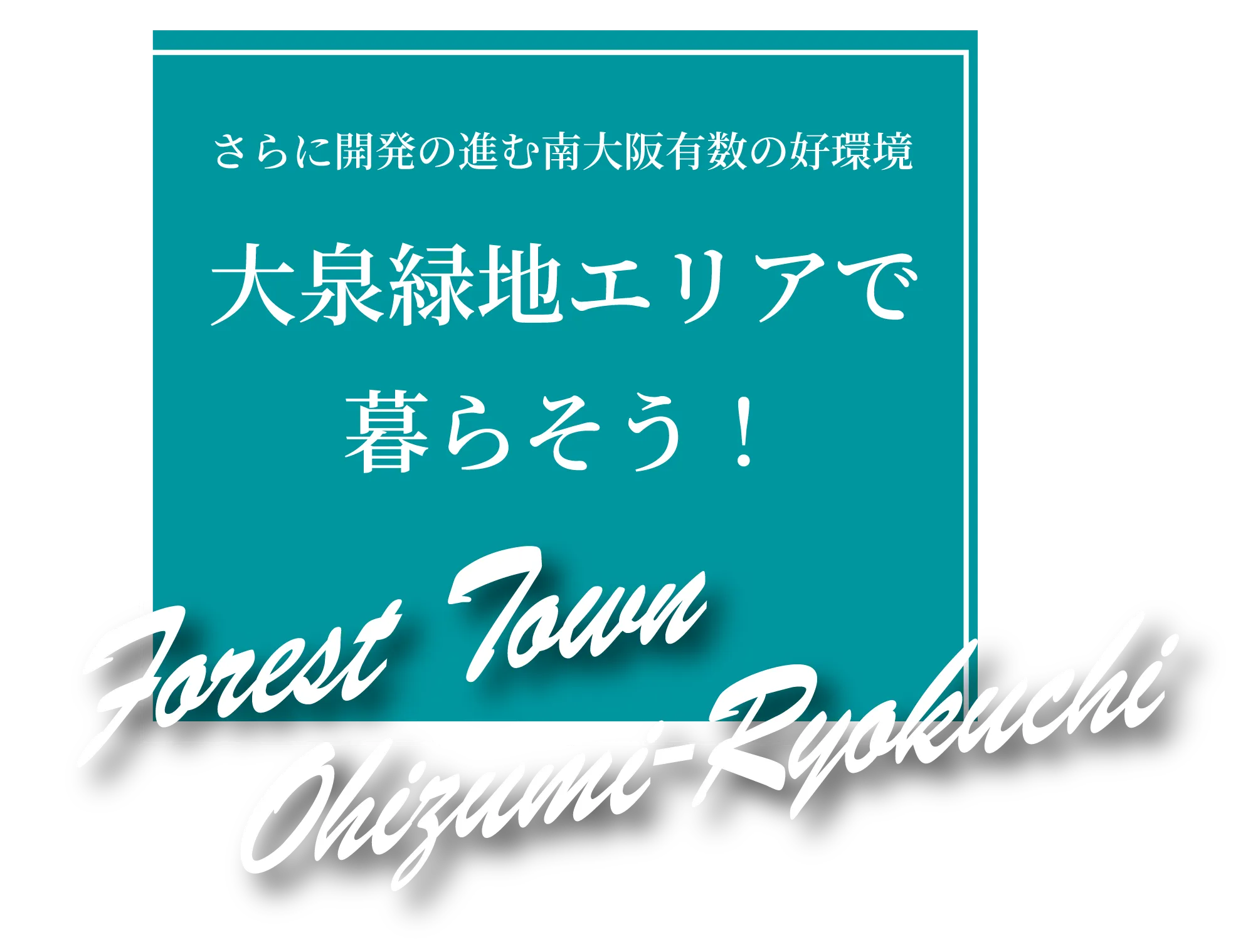 大泉緑地エリアで暮らそう